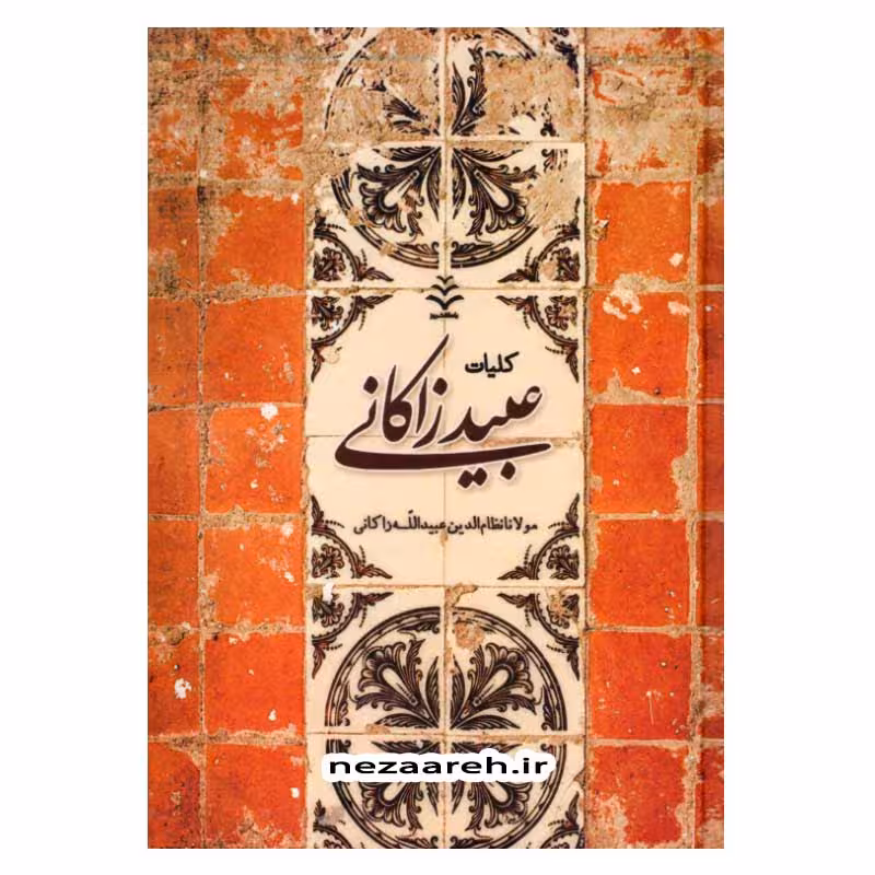 کلیات عبید زاکانی