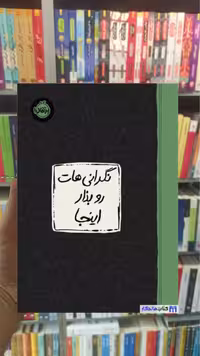 نگرانی هات رو بذار اینجا ام شاب پرتقال