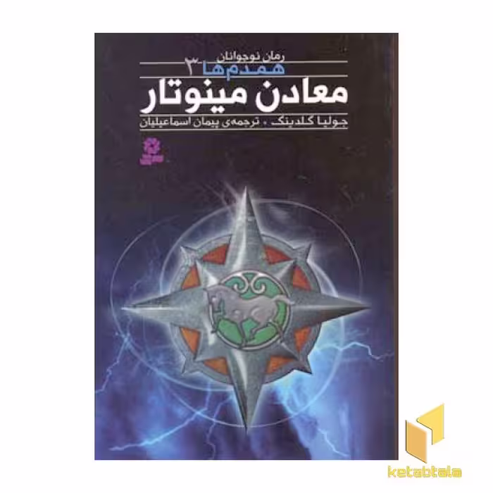 کتاب همدم ها (3) معادن مینو تار اثر جولیا گلدینگ نشر قدیانی