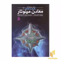 کتاب همدم ها (3) معادن مینو تار اثر جولیا گلدینگ نشر قدیانی