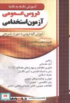 کتاب دروس عمومی آزمون استخدامی