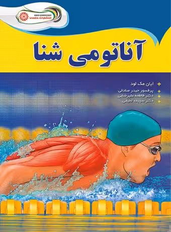 آناتومی شنا
