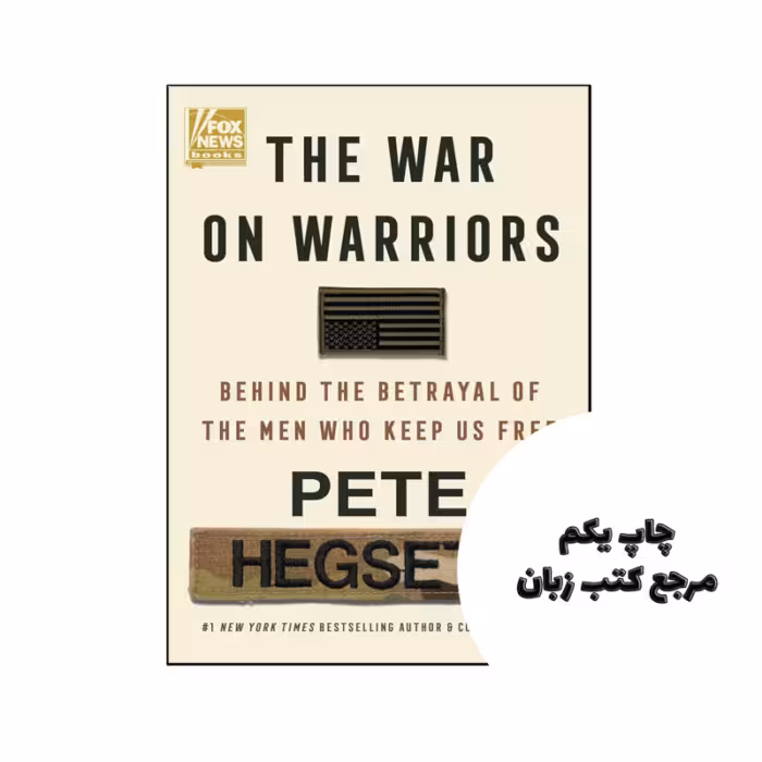 کتاب The War on Warriors (رمان جنگ با رزمندگان) متن کامل بدون حذفیات
