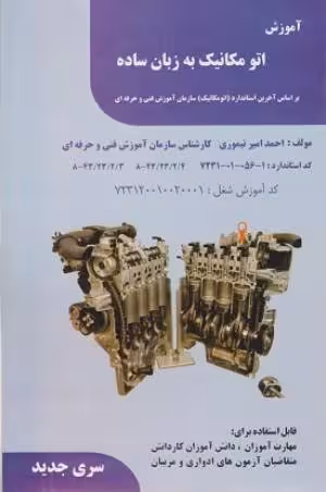 کتاب دست دوم آموزش اتومکانیک به زبان ساده اثر احمد امیر تیموری