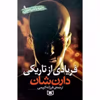 نبرد با شیاطین 9 فریادی از تاریکی