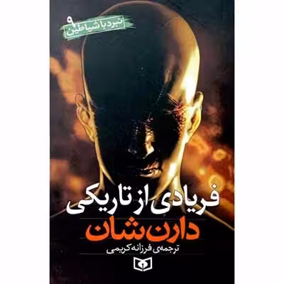نبرد با شیاطین 9 فریادی از تاریکی