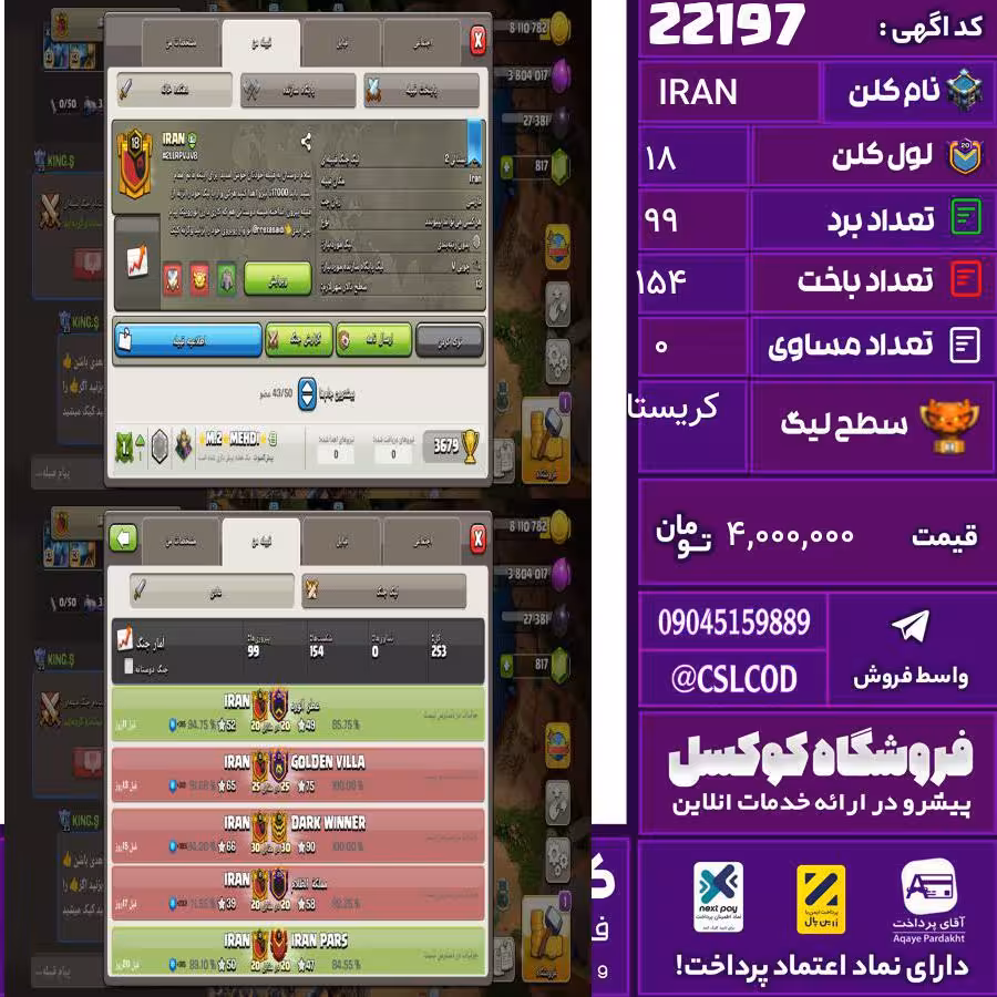 کلن کلش اف کلنز نام IRAN لول 18 تعداد برد 99 سطح لیگ کریستال کد 22197