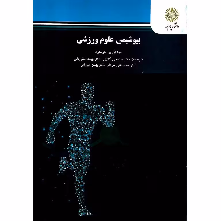 بیوشیمی علوم ورزشی