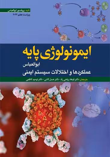 ایمونولوژی پایه ابوالعباس 2024 ریاضی راد ابن سینا