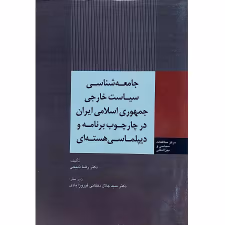 جامعه شناسی سیاست خارجی جمهوری اسلامی ایران در چارچوب برنامه و دیپلماسی هسته ای