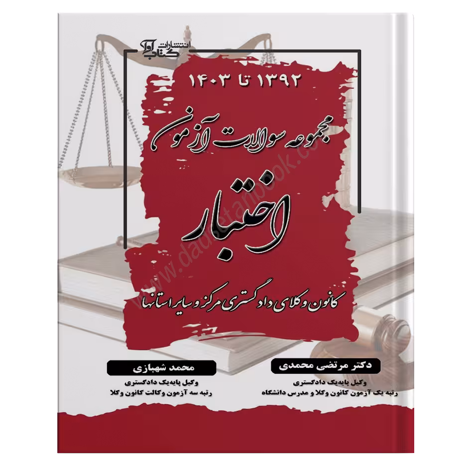 مجموعه سوالات آزمون اختبار کانون وکلای دادگستری مرکز | دکتر مرتضی محمدی و شهبازی