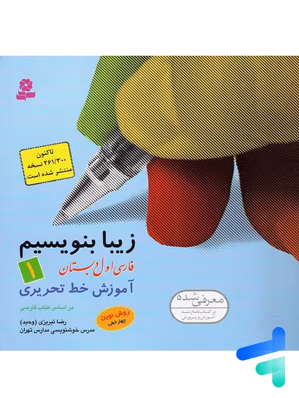 زیبا بنویسیم فارسی اول دبستان قدیانی