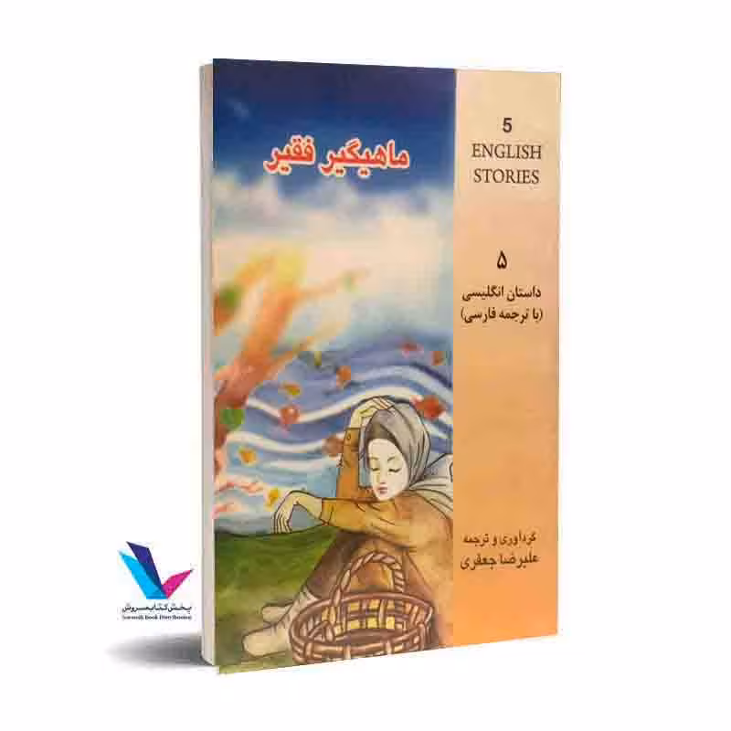 ماهیگیر فقیر