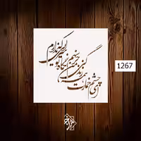 شابلون خط نگاره ای چشم خمارت.. کد 1267