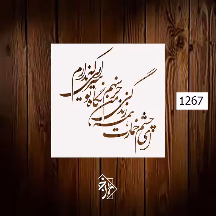 شابلون خط نگاره ای چشم خمارت.. کد 1267