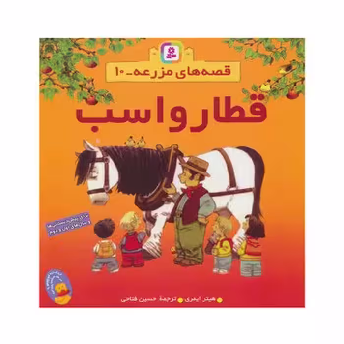 کتاب قطار و اسب (مجموعه قصه های مزرعه 10)