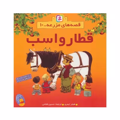 کتاب قطار و اسب (مجموعه قصه های مزرعه 10)