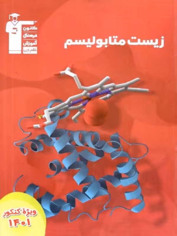زیست متابولیسم جامع کنکور (رشته تجربی) قلم چی