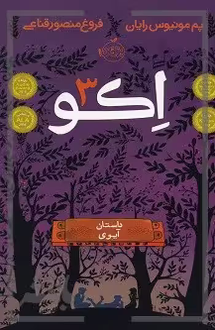 اکو 3 داستان آیوی نشر پرتقال