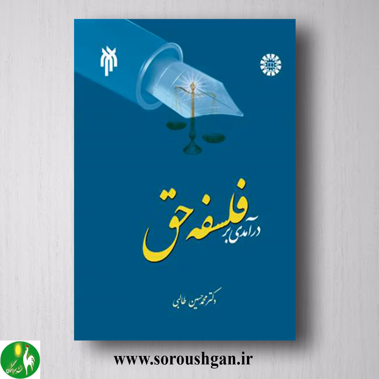 کتاب درآمدی بر فلسفه حق اثر محمد حسین طالبي