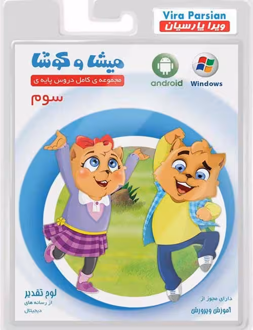 نرم افزار کمک آموزشی میشا و کوشا سوم دبستان به همراه نسخه اندروید