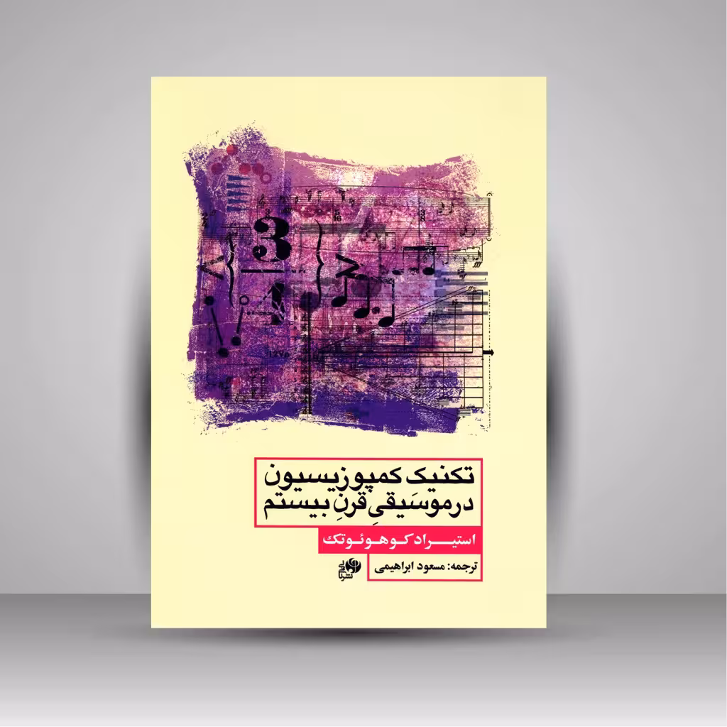 کتاب تکنیک کمپوزیسیون در موسیقی قرن بیستم