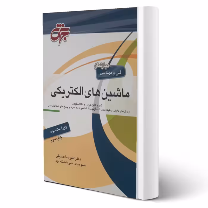 کتاب ماشین های الکتریکی (صدیقی - جهش)