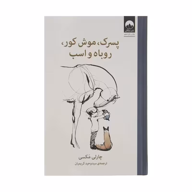 کتاب  پسرک موش کور روباه و اسب