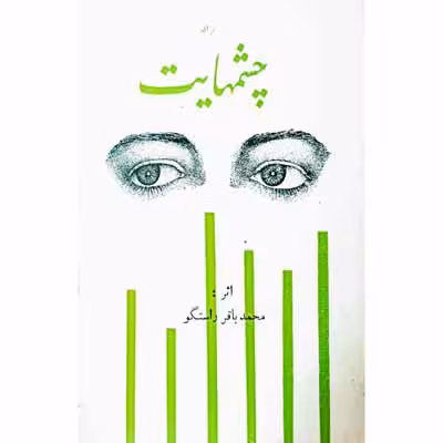 برای چشمهایت