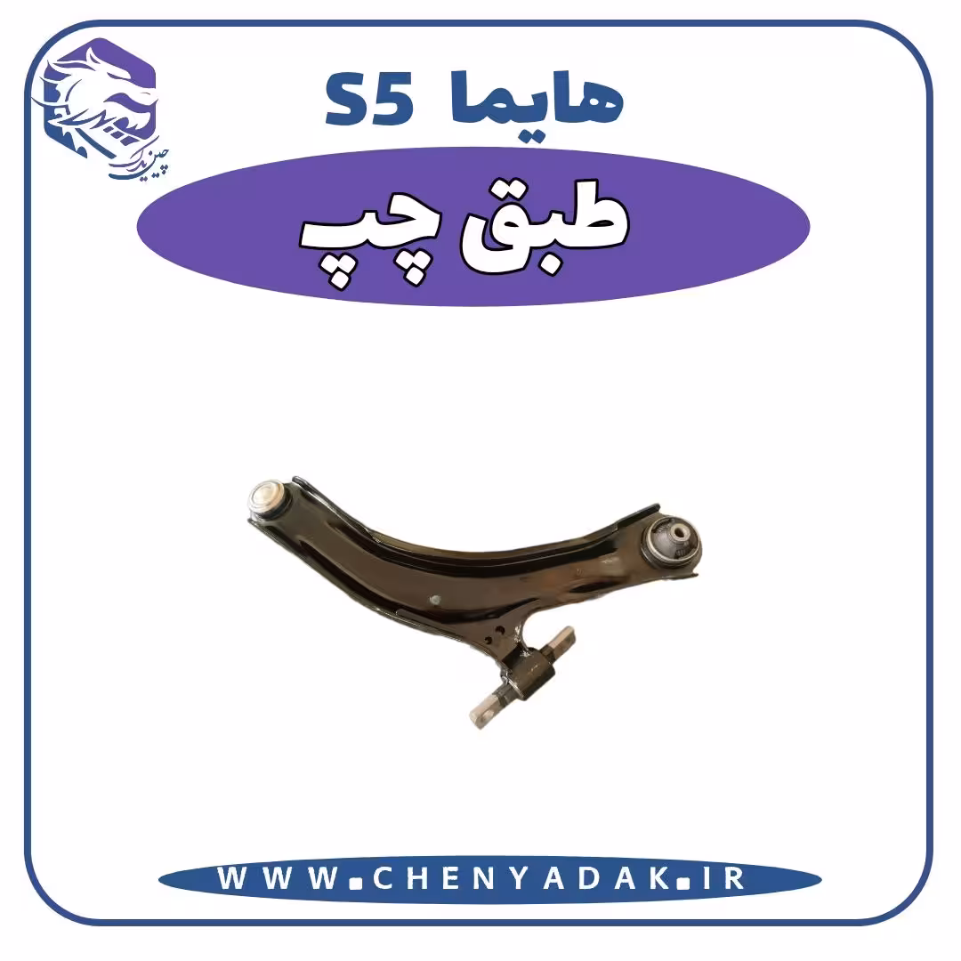 طبق چپ هایما S5