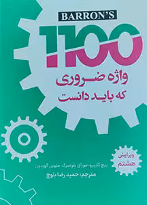 کتاب راهنما و ترجمه کامل 1100 واژه انگلیسی