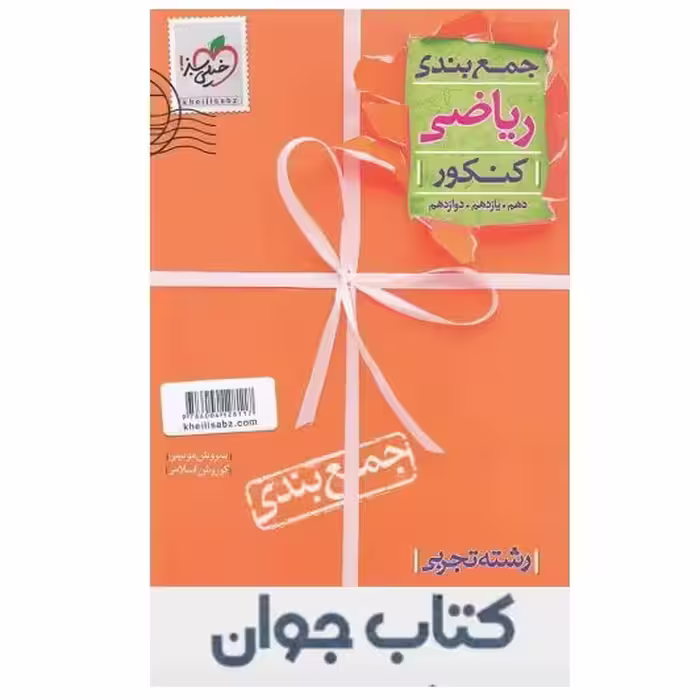 کتاب جمع بندی ریاضی کنکور تجربی انتشارات خیلی سبز