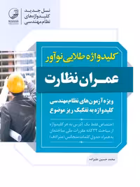 کلیدواژه طلایی عمران نظارت علیزاده نوآور