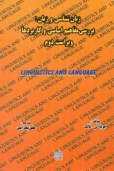 کتاب زبان شناسی و زبان بررسی مفاهیم اساسی و کاربردها