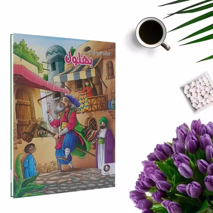کتاب قصه های پند آموز بهلول (جلد گالینگور) اثر هستی فرخ انتشارات الینا