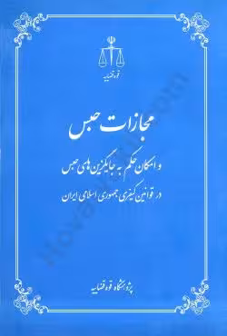 مجازات حبس و امکان حکم به جایگزین های حبس