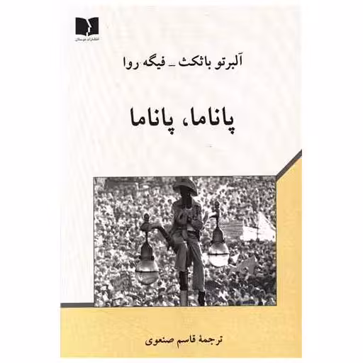کتاب پاناما پاناما اثر آلبرتو باثکث