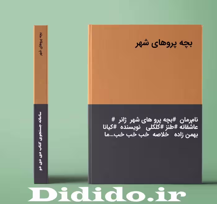 دانلود رمان بچه پروهای شهر