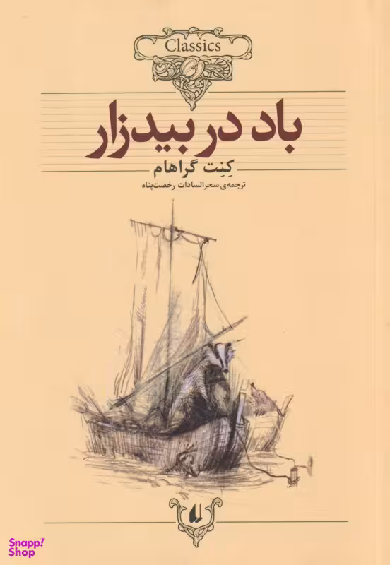 کتاب کلکسیون کلاسیک 25 (باد در بیدزار) اثر کنت گراهام نشر افق