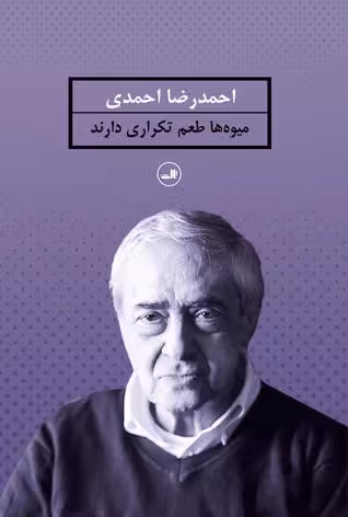 کتاب میوه ها طعم تکراری دارند