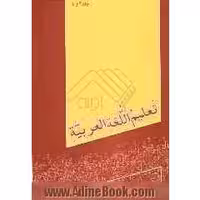 تعلیم اللغه العربیه (3 – 4)