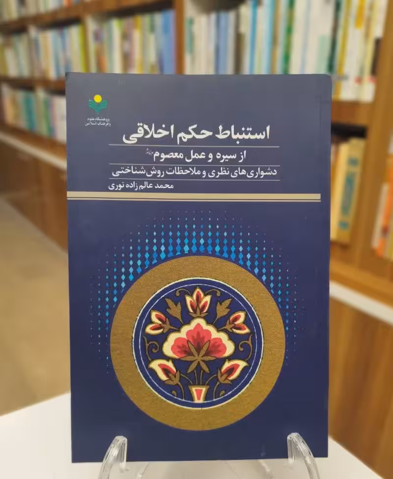 استنباط حکم اخلاقی از سیره و عمل معصوم علیه السلام جلد دوم