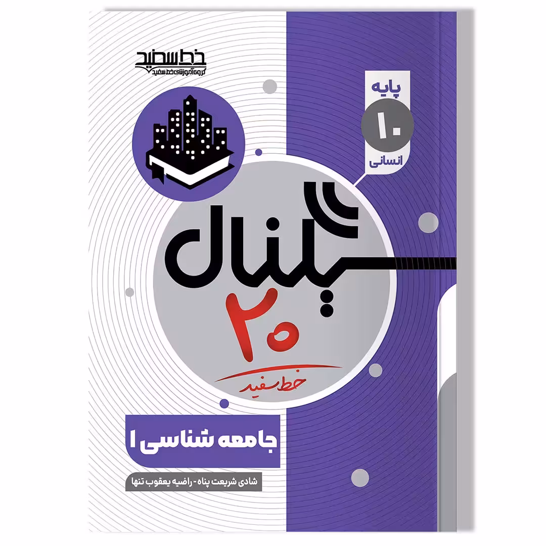 کتاب سیگنال 20 جامعه شناسی 1 (پایه دهم- رشته علوم انسانی)