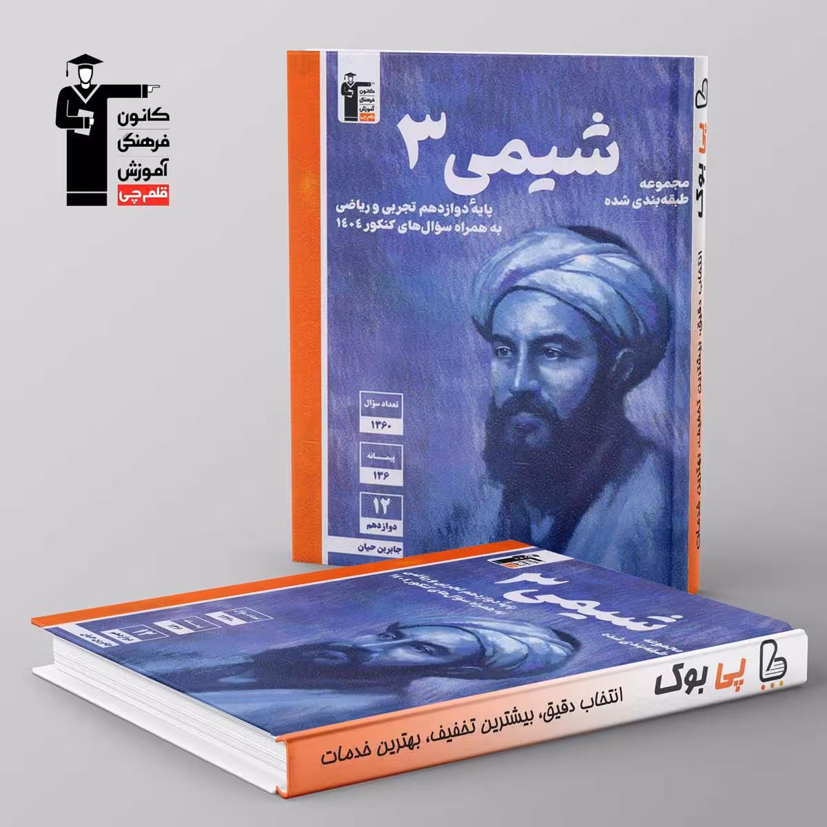 آبی شیمی دوازدهم قلم چی