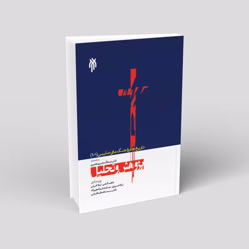 تاریخ جامع جنگ های صلیبی (جلد اول) قسمت اول، پژوهش و تحلیل