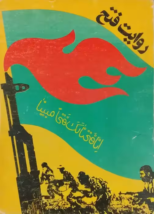 روایت فتح ؛ آثار عکاسان از پنج عملیات در جنگ عراق و ایران