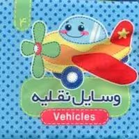 کتاب پارچه ای وسایل نقلیه 4 | مرکز فرهنگی آبی