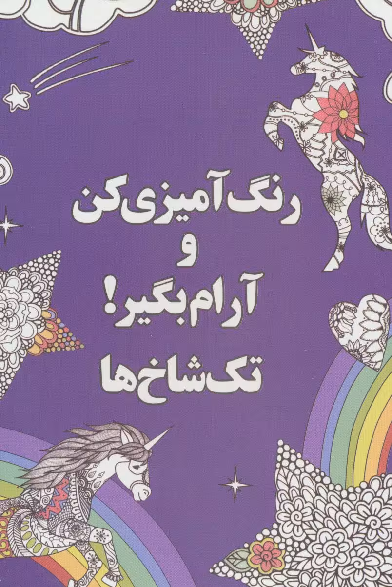 رنگ آمیزی کن و آرام بگیر! (تک شاخ ها) - ناشربوک | خرید آنلاین کتاب