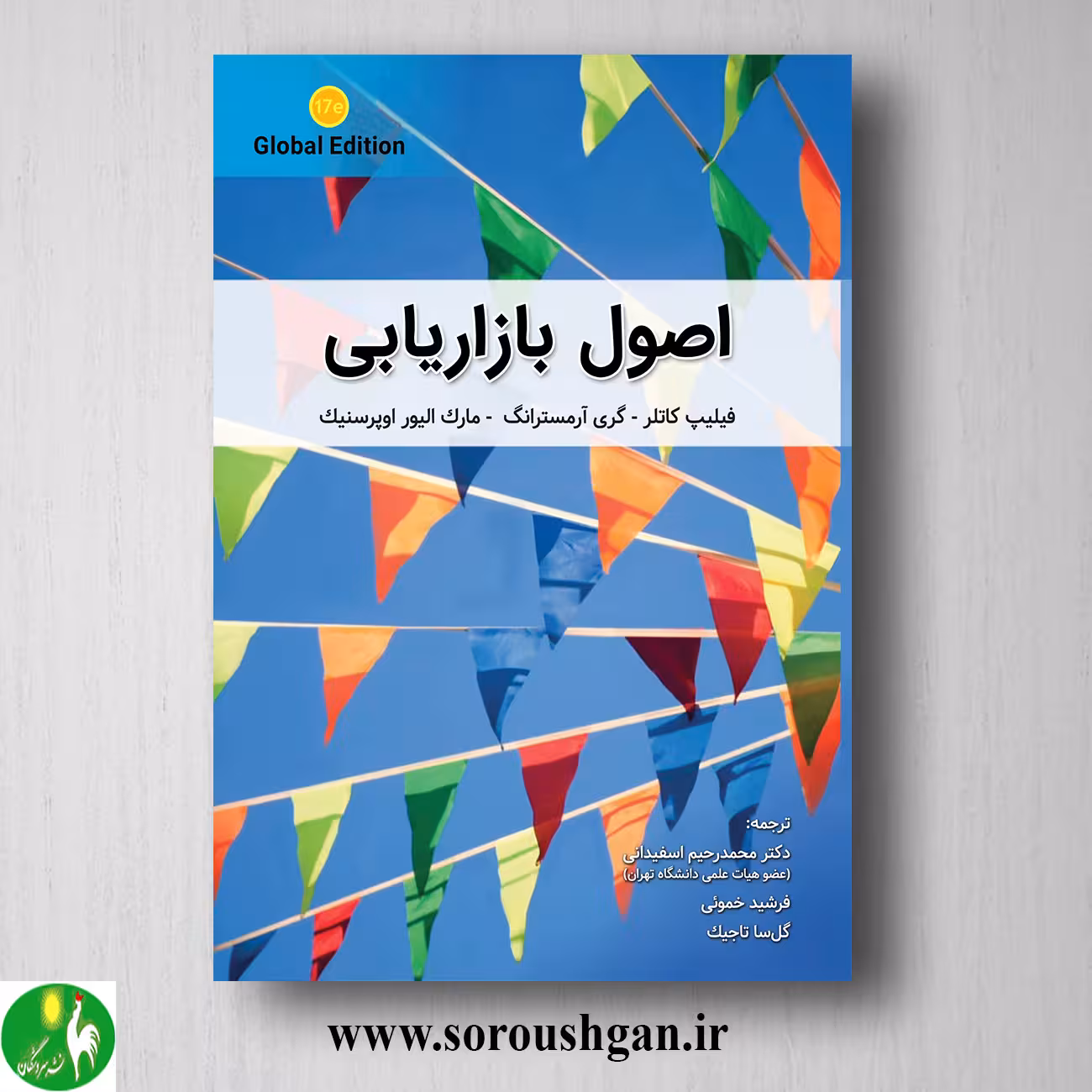 کتاب اصول بازاریابی فیلیپ کاتلر ترجمه محمدرحیم اسفیدانی