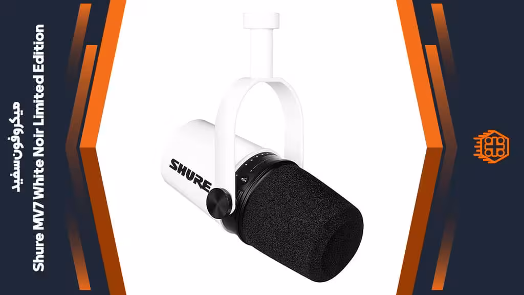 میکروفون Shure MV7 White Noir Limited Edition – سفید
